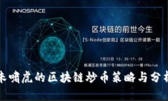 朱啸虎的区块链炒币策略