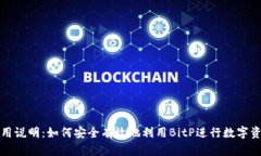 BitP使用说明：如何安全有