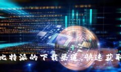 如何找到比特派的下载渠