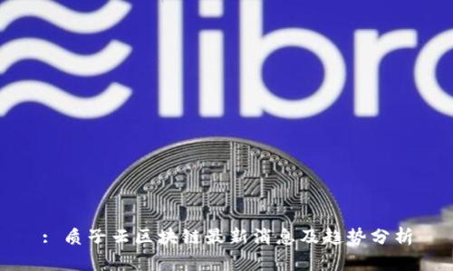 : 质子云区块链最新消息及趋势分析