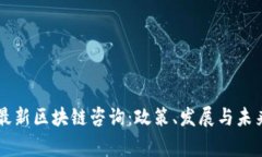 国家最新区块链咨询：政