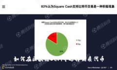 如何在区块链DeFi中选择优