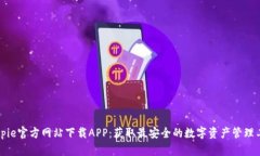 Bitpie官方网站下载APP：获