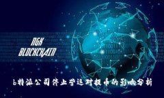 b特派公司停止营运对提币