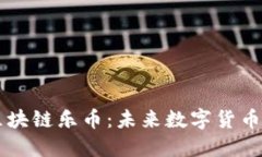 深入了解区块链乐币：未