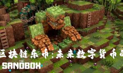 深入了解区块链乐币：未来数字货币的创新平台