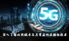 深入了解比特城币及其背