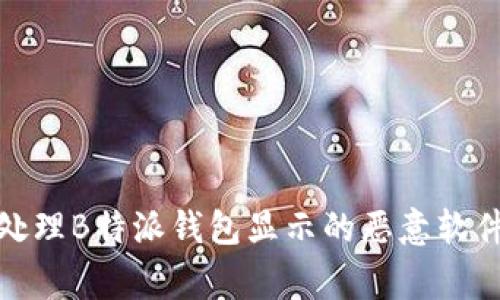 如何处理B特派钱包显示的恶意软件警告