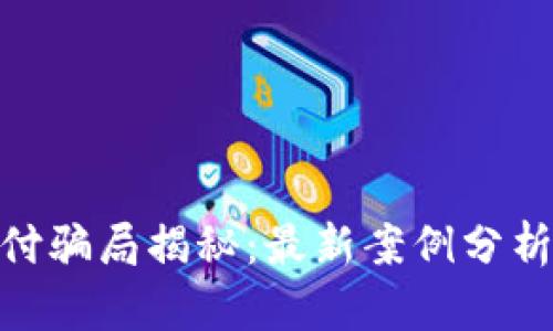 : 区块链支付骗局揭秘：最新案例分析与防范策略