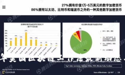 2023年美国区块链工作法最新动态与发展