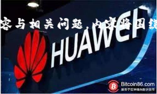 注意：根据您提供的主题信息，我将为您构建一个、关键词，详细内容与相关问题。内容将围绕上海币（未具体定义的币种）和区块链挖掘的相关主题进行撰写。

 
上海币：区块链挖掘的关键技术与趋势