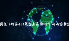为了确保内容的准确性与