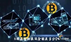   B特派转账最低金额是多