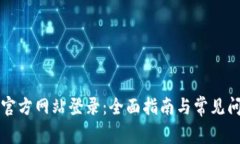 比特派官方网站登录：全