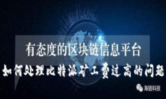 如何处理比特派矿工费过