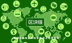 黄埔区块链最新政策解读