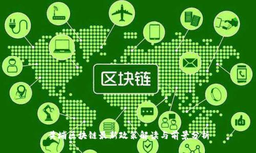 黄埔区块链最新政策解读与前景分析