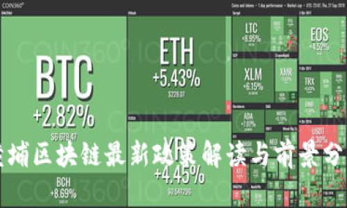 黄埔区块链最新政策解读与前景分析