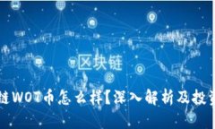 区块链WOT币怎么样？深入