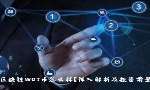 区块链WOT币怎么样？深入解析及投资前景