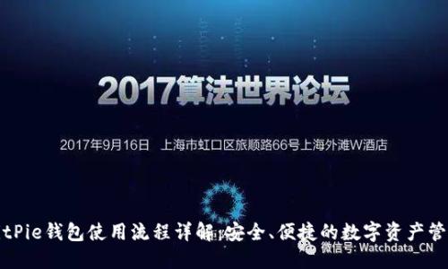 BitPie钱包使用流程详解：安全、便捷的数字资产管理