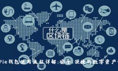 BitPie钱包使用流程详解：