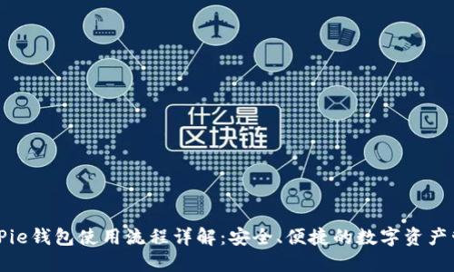 BitPie钱包使用流程详解：安全、便捷的数字资产管理