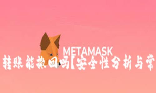  b特派钱包转账能撤回吗？安全性分析与常见问题解答