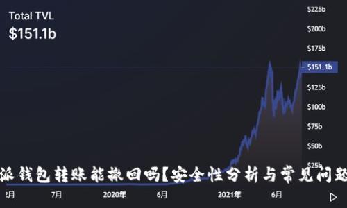  b特派钱包转账能撤回吗？安全性分析与常见问题解答
