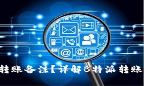 什么是B特派转账备注？详解B特派转账的功能与操作