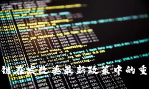 : 区块链在发改委最新政策中的重要解读