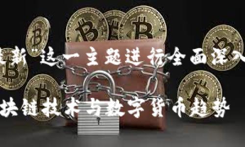 提示： 本文将对“区块链早餐最新”这一主题进行全面深入的探讨，并且构建合适的结构。

 区块链早餐最新动态：解析区块链技术与数字货币趋势