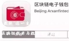 提示： 本文将对“区块链
