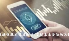 区块链技术与虚拟币：了