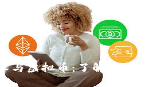 区块链技术与虚拟币：了解未来金融的关键