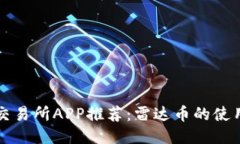 区块链交易所APP推荐：雷