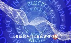 b特派钱包TRX提现方法详解