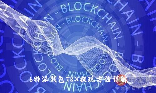 b特派钱包TRX提现方法详解