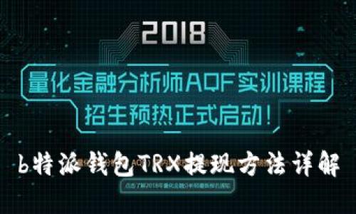 b特派钱包TRX提现方法详解