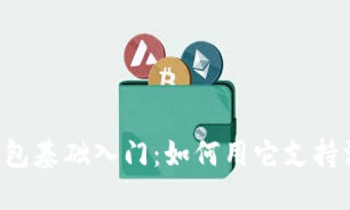  比特派钱包基础入门：如何用它支持汪星人项目