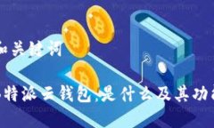 内容和关键词了解B特派云