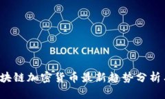 2023年区块链加密货币最新