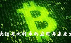 区块链与比特币的应用与