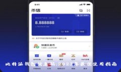 比特派钱包优惠码：2023年
