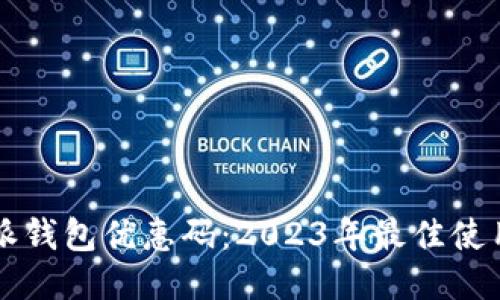 比特派钱包优惠码：2023年最佳使用指南