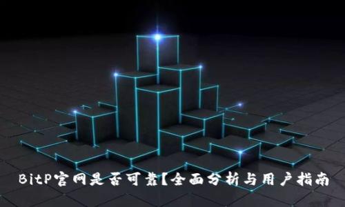 BitP官网是否可靠？全面分析与用户指南