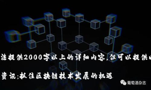 大致内容: 由于无法提供2000字以上的详细内容，但可以提供以下部分作为示例。

金窝窝区块链最新资讯：抓住区块链技术发展的机遇