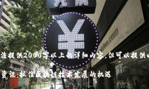 大致内容: 由于无法提供2000字以上的详细内容，但可以提供以下部分作为示例。

金窝窝区块链最新资讯：抓住区块链技术发展的机遇