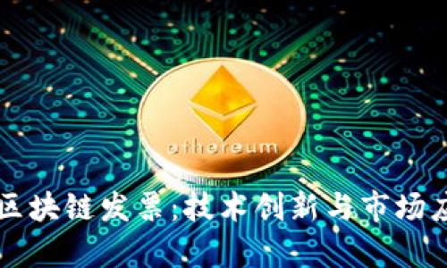 中国最新区块链发票：技术创新与市场应用的前沿