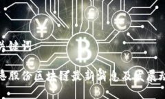 和关键词东港股份区块链